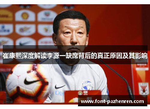 崔康熙深度解读李源一缺席背后的真正原因及其影响