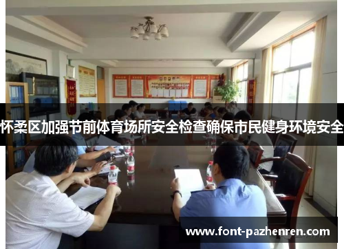 怀柔区加强节前体育场所安全检查确保市民健身环境安全 怀柔区加强节前体育场所安全检查确保市民健身环境安全