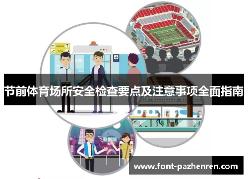 节前体育场所安全检查要点及注意事项全面指南