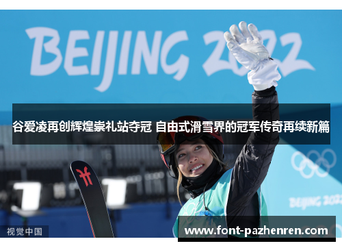 谷爱凌再创辉煌崇礼站夺冠 自由式滑雪界的冠军传奇再续新篇 谷爱凌再创辉煌崇礼站夺冠 自由式滑雪界的冠军传奇再续新篇