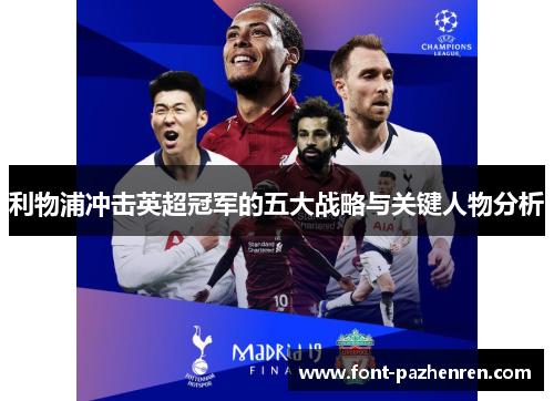 利物浦冲击英超冠军的五大战略与关键人物分析 利物浦冲击英超冠军的五大战略与关键人物分析