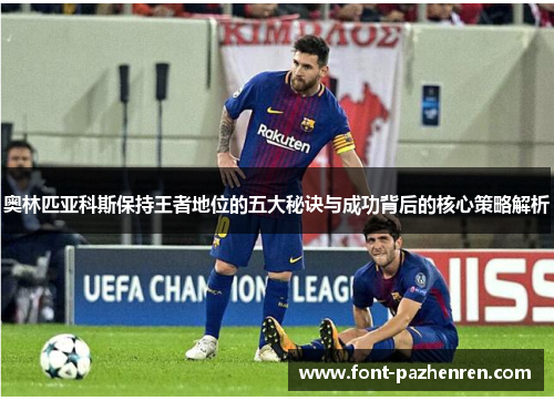 奥林匹亚科斯保持王者地位的五大秘诀与成功背后的核心策略解析 奥林匹亚科斯保持王者地位的五大秘诀与成功背后的核心策略解析