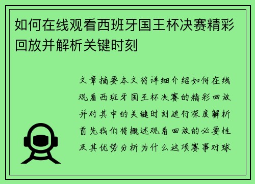 如何在线观看西班牙国王杯决赛精彩回放并解析关键时刻 如何在线观看西班牙国王杯决赛精彩回放并解析关键时刻