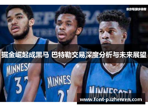 掘金崛起成黑马 巴特勒交易深度分析与未来展望 掘金崛起成黑马 巴特勒交易深度分析与未来展望