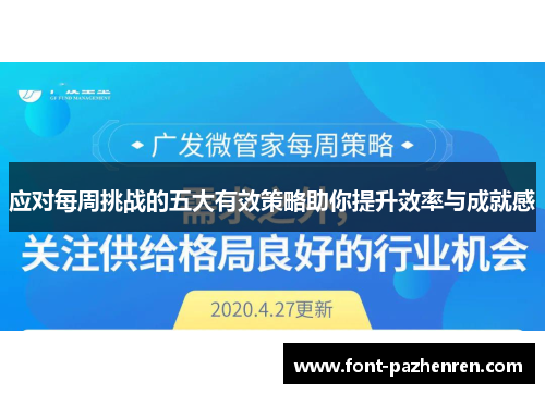 应对每周挑战的五大有效策略助你提升效率与成就感 应对每周挑战的五大有效策略助你提升效率与成就感