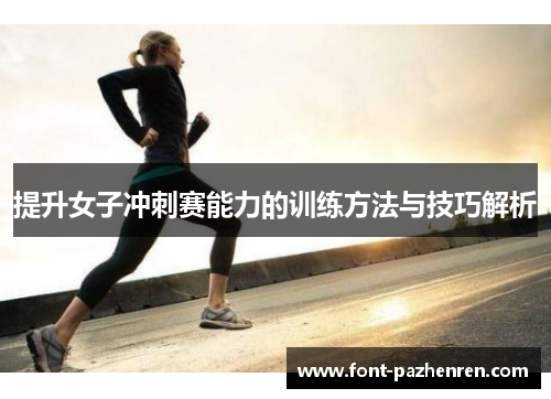 提升女子冲刺赛能力的训练方法与技巧解析