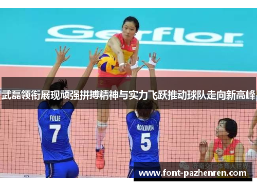 武磊领衔展现顽强拼搏精神与实力飞跃推动球队走向新高峰 武磊领衔展现顽强拼搏精神与实力飞跃推动球队走向新高峰