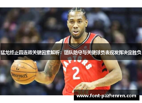 猛龙终止四连败关键因素解析：团队防守与关键球员表现发挥决定胜负