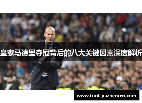 皇家马德里夺冠背后的八大关键因素深度解析 皇家马德里夺冠背后的八大关键因素深度解析