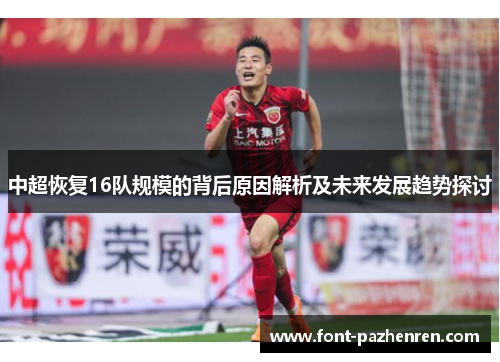中超恢复16队规模的背后原因解析及未来发展趋势探讨