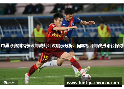 中超联赛判罚争议与裁判评议启示分析：问题根源与改进路径探讨