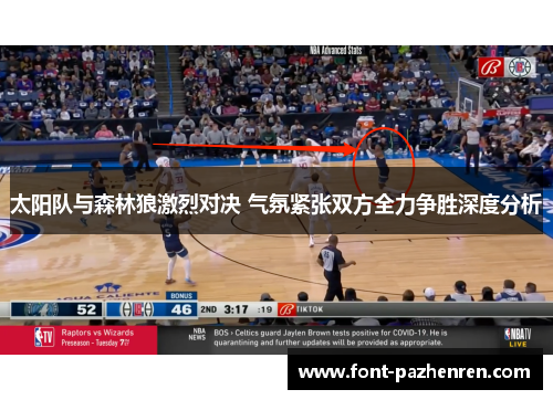 太阳队与森林狼激烈对决 气氛紧张双方全力争胜深度分析