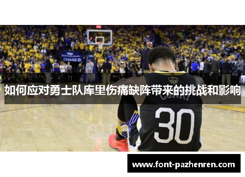 如何应对勇士队库里伤痛缺阵带来的挑战和影响 如何应对勇士队库里伤痛缺阵带来的挑战和影响