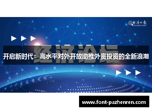 开启新时代：高水平对外开放助推外资投资的全新浪潮