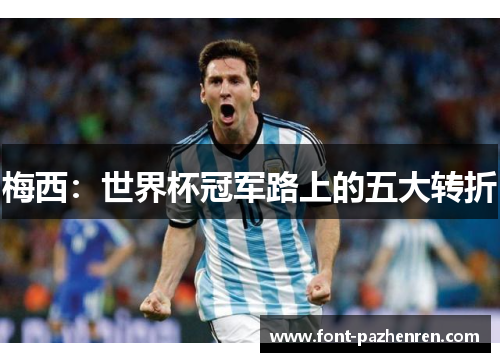 梅西：世界杯冠军路上的五大转折