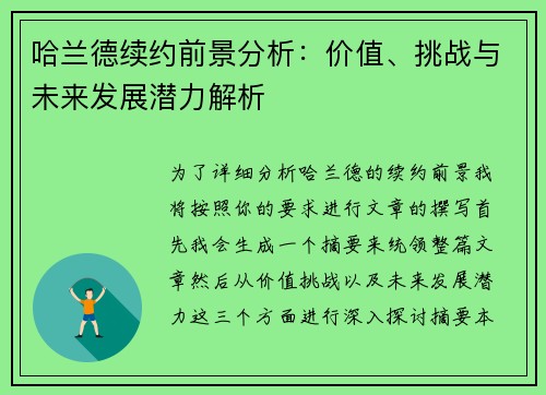 哈兰德续约前景分析：价值、挑战与未来发展潜力解析