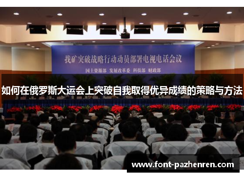 如何在俄罗斯大运会上突破自我取得优异成绩的策略与方法