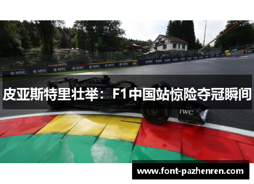 皮亚斯特里壮举：F1中国站惊险夺冠瞬间