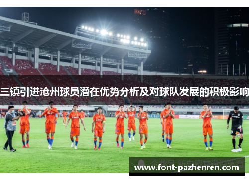 三镇引进沧州球员潜在优势分析及对球队发展的积极影响