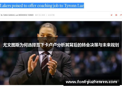 尤文图斯为何选择签下卡卢卢分析其背后的转会决策与未来规划 尤文图斯为何选择签下卡卢卢分析其背后的转会决策与未来规划