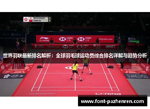 世界羽联最新排名解析：全球羽毛球运动员综合排名详解与趋势分析