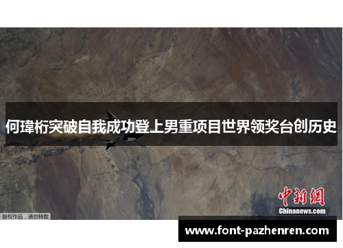 何瑋桁突破自我成功登上男重项目世界领奖台创历史