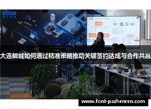 大连鲲城如何通过精准策略推动关键签约达成与合作共赢