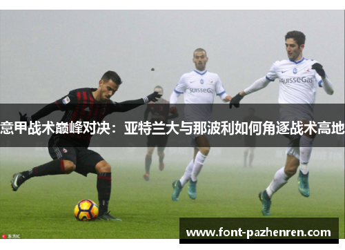 意甲战术巅峰对决：亚特兰大与那波利如何角逐战术高地