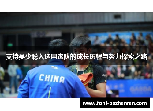 支持吴少聪入选国家队的成长历程与努力探索之路 支持吴少聪入选国家队的成长历程与努力探索之路