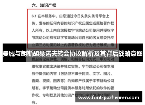 曼城与朗斯胡桑诺夫转会协议解析及其背后战略意图
