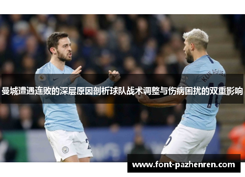 曼城遭遇连败的深层原因剖析球队战术调整与伤病困扰的双重影响 曼城遭遇连败的深层原因剖析球队战术调整与伤病困扰的双重影响
