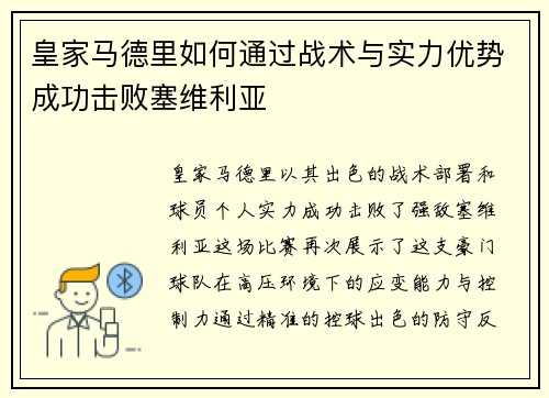 皇家马德里如何通过战术与实力优势成功击败塞维利亚