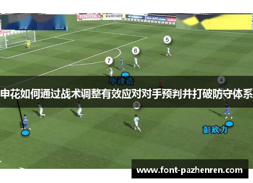 申花如何通过战术调整有效应对对手预判并打破防守体系 申花如何通过战术调整有效应对对手预判并打破防守体系