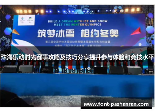 珠海乐动时光赛事攻略及技巧分享提升参与体验和竞技水平