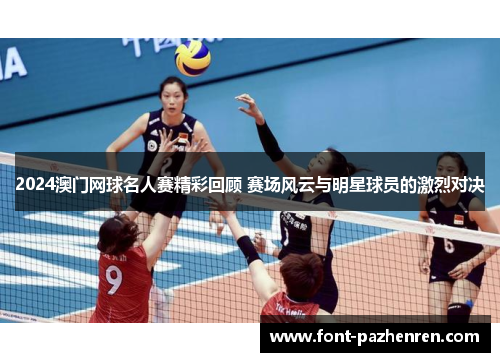 2024澳门网球名人赛精彩回顾 赛场风云与明星球员的激烈对决
