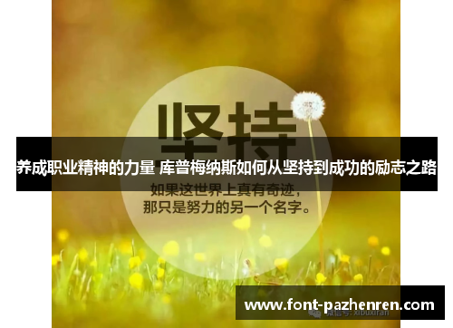 养成职业精神的力量 库普梅纳斯如何从坚持到成功的励志之路