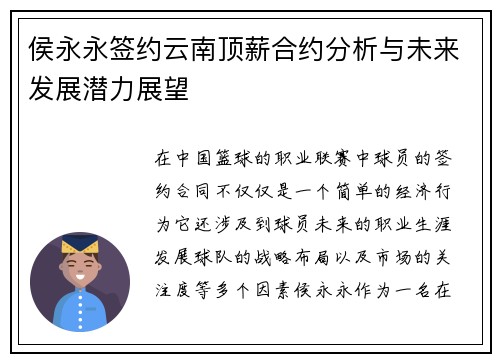 侯永永签约云南顶薪合约分析与未来发展潜力展望 侯永永签约云南顶薪合约分析与未来发展潜力展望