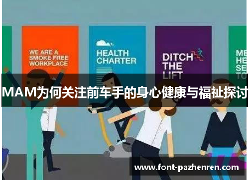 MAM为何关注前车手的身心健康与福祉探讨