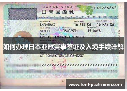 如何办理日本亚冠赛事签证及入境手续详解