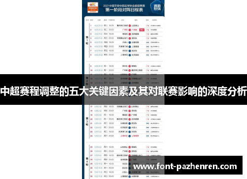 中超赛程调整的五大关键因素及其对联赛影响的深度分析