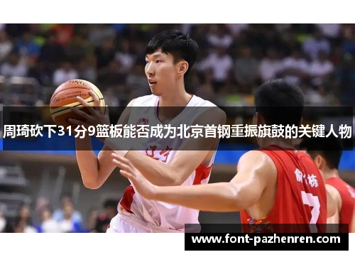 周琦砍下31分9篮板能否成为北京首钢重振旗鼓的关键人物