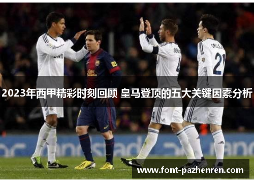 2023年西甲精彩时刻回顾 皇马登顶的五大关键因素分析
