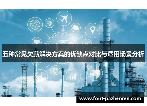 五种常见欠薪解决方案的优缺点对比与适用场景分析