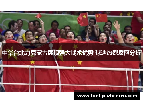 中华台北力克蒙古展现强大战术优势 球迷热烈反应分析