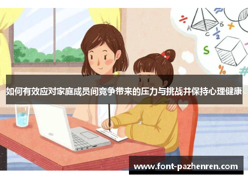 如何有效应对家庭成员间竞争带来的压力与挑战并保持心理健康