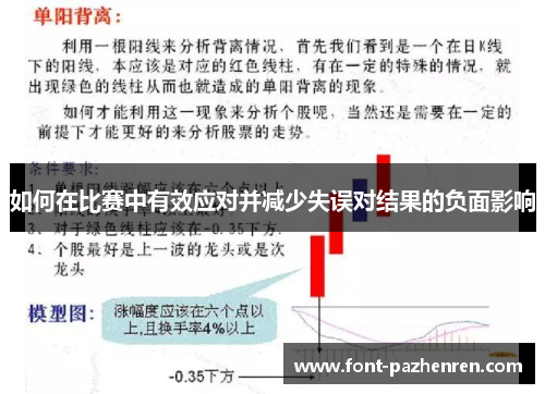 如何在比赛中有效应对并减少失误对结果的负面影响
