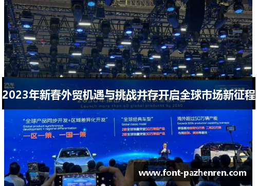 2023年新春外贸机遇与挑战并存开启全球市场新征程