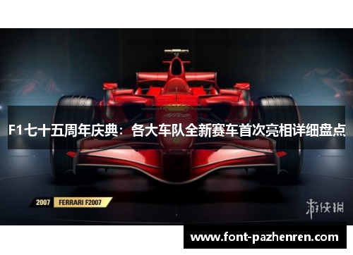 F1七十五周年庆典：各大车队全新赛车首次亮相详细盘点