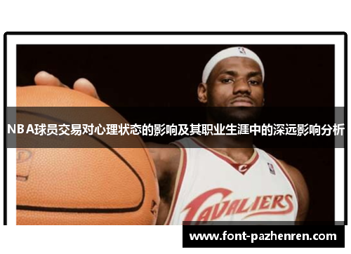 NBA球员交易对心理状态的影响及其职业生涯中的深远影响分析