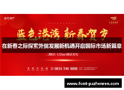 在新春之际探索外贸发展新机遇开启国际市场新篇章